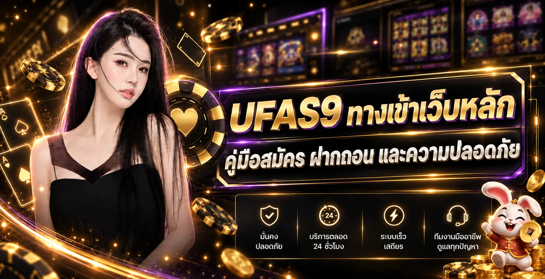 UFAS9 ทางเข้า สมัคร ฝากถอน และความปลอดภัย